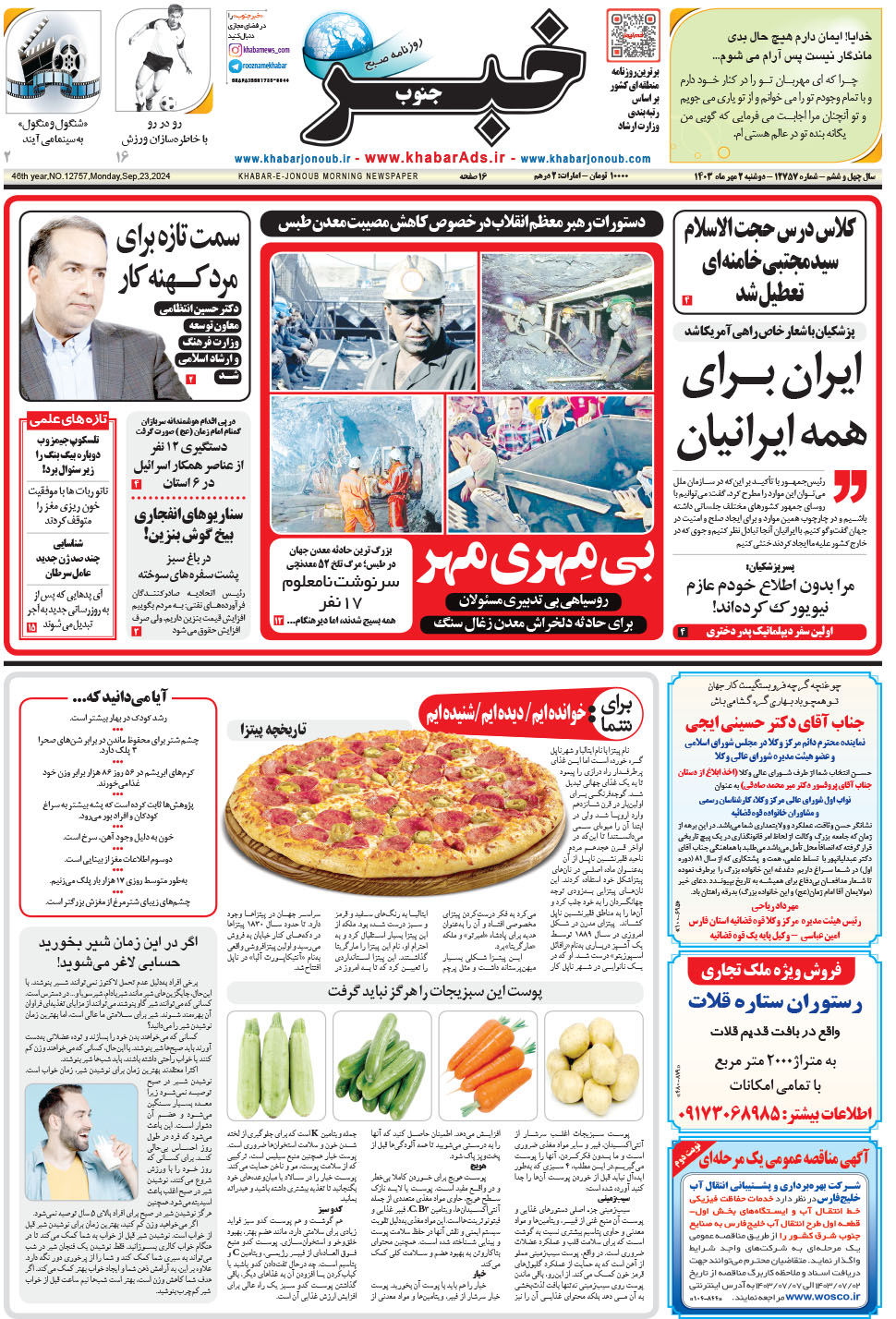 مشاهده صفحه ۱ روزنامه خبرجنوب تاریخ ۲  سال ۱۴۰۳