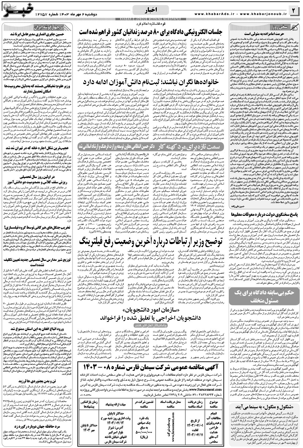 مشاهده صفحه ۲ روزنامه خبرجنوب تاریخ ۲  سال ۱۴۰۳
