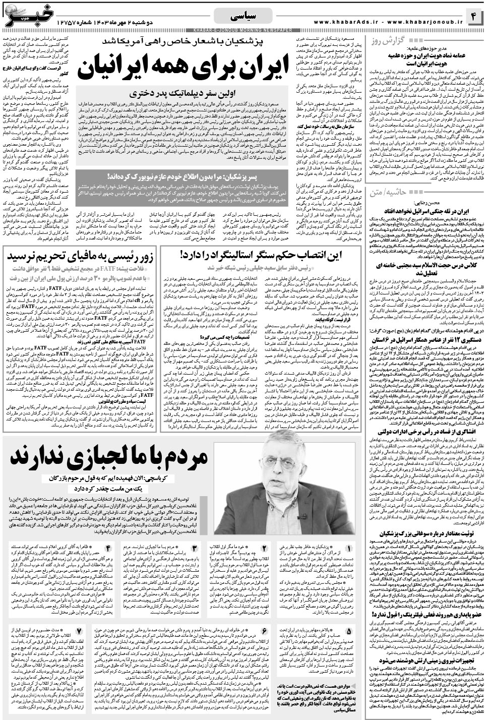 مشاهده صفحه ۴ روزنامه خبرجنوب تاریخ ۲  سال ۱۴۰۳