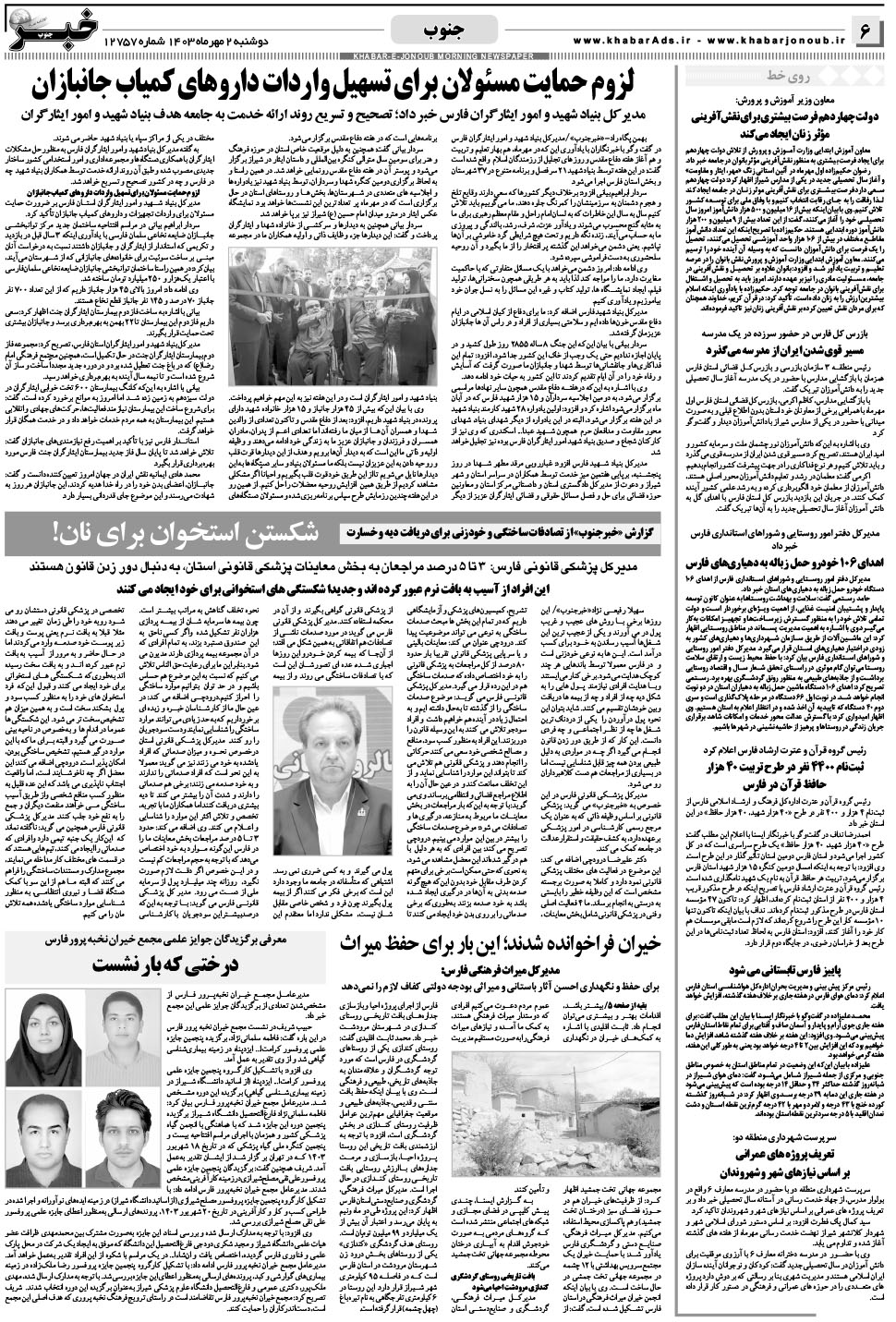 مشاهده صفحه ۶ روزنامه خبرجنوب تاریخ ۲  سال ۱۴۰۳