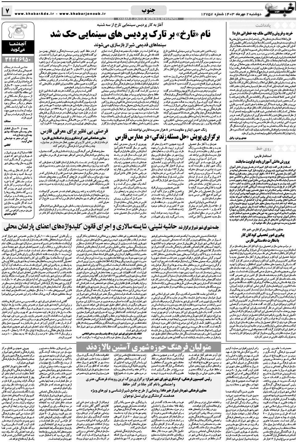 مشاهده صفحه ۷ روزنامه خبرجنوب تاریخ ۲  سال ۱۴۰۳