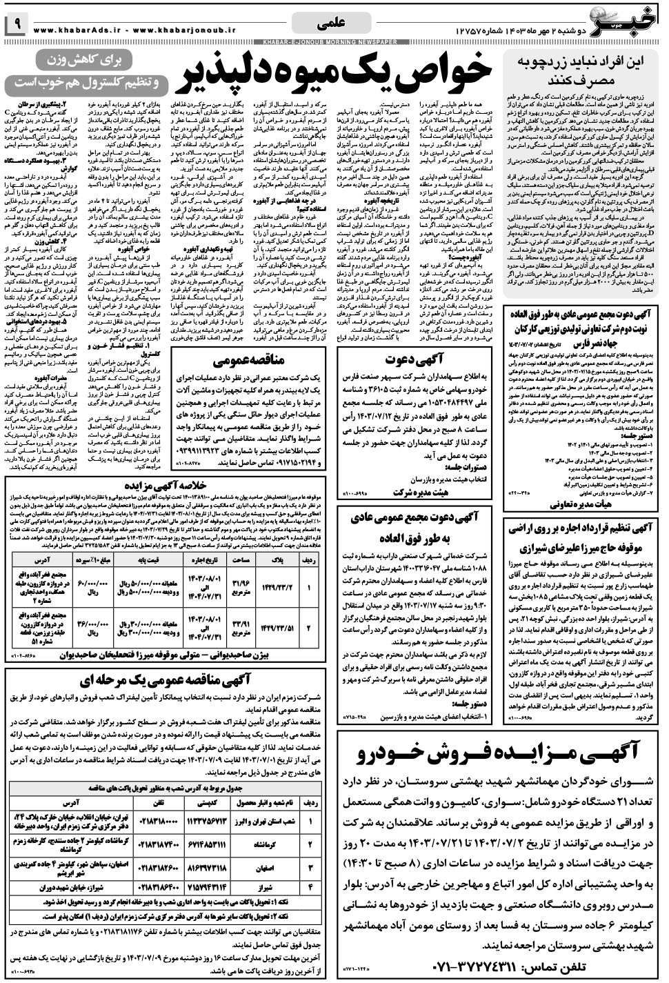 مشاهده صفحه ۹ روزنامه خبرجنوب تاریخ ۲  سال ۱۴۰۳