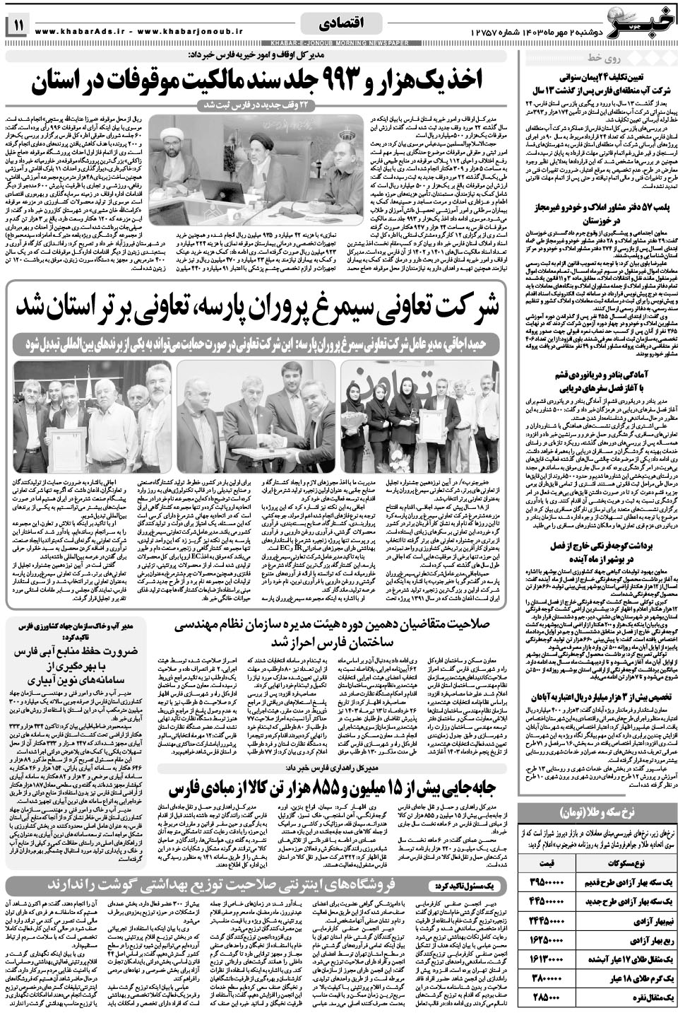 مشاهده صفحه ۱۱ روزنامه خبرجنوب تاریخ ۲  سال ۱۴۰۳
