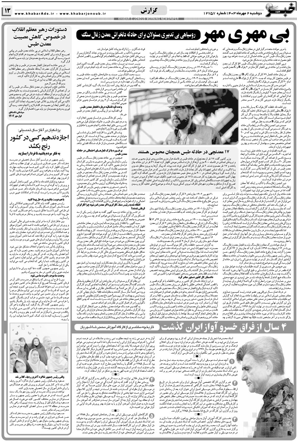 مشاهده صفحه ۱۳ روزنامه خبرجنوب تاریخ ۲  سال ۱۴۰۳
