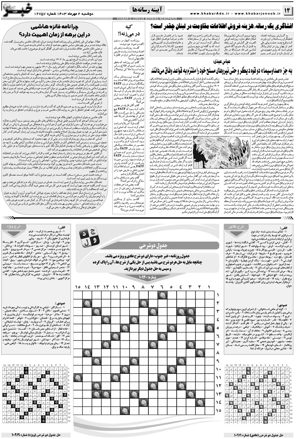 مشاهده صفحه ۱۴ روزنامه خبرجنوب تاریخ ۲  سال ۱۴۰۳