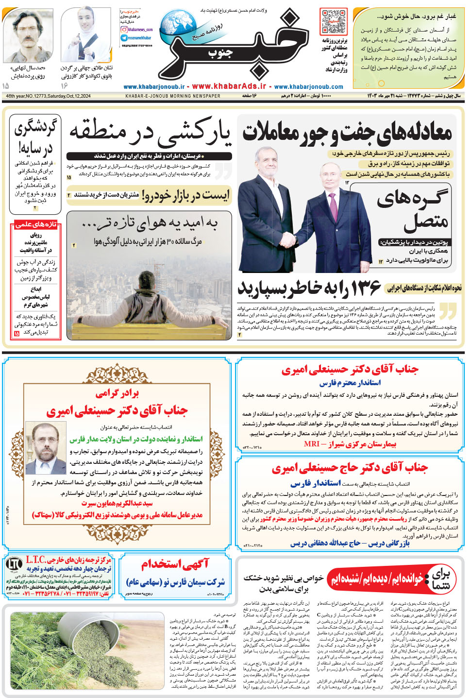 مشاهده صفحه ۱ روزنامه خبرجنوب تاریخ ۲۱  سال ۱۴۰۳