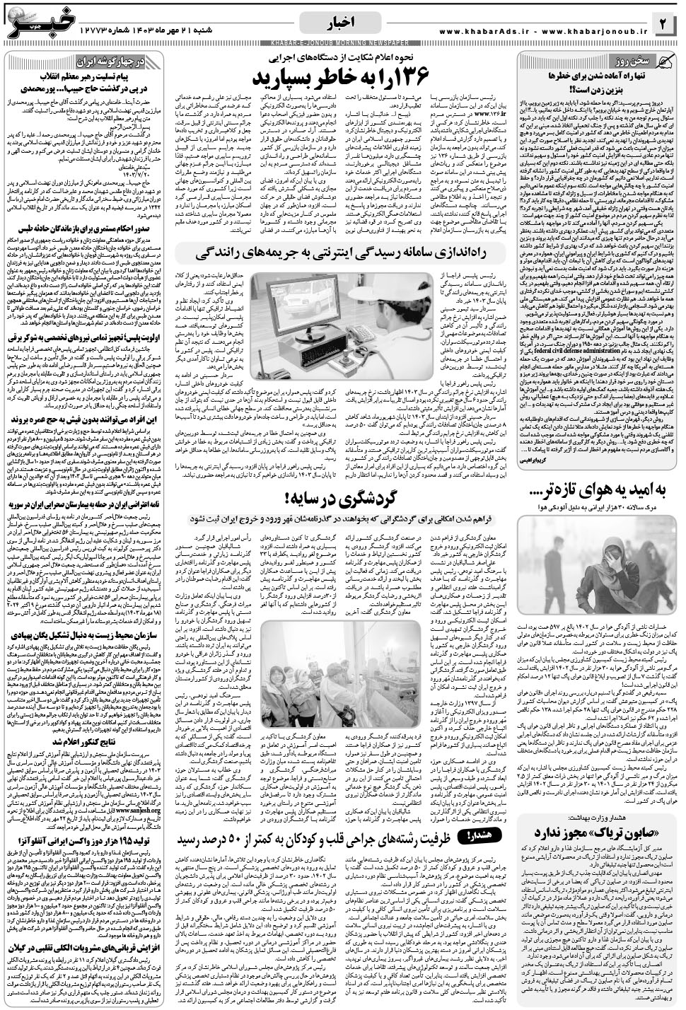 مشاهده صفحه ۲ روزنامه خبرجنوب تاریخ ۲۱  سال ۱۴۰۳