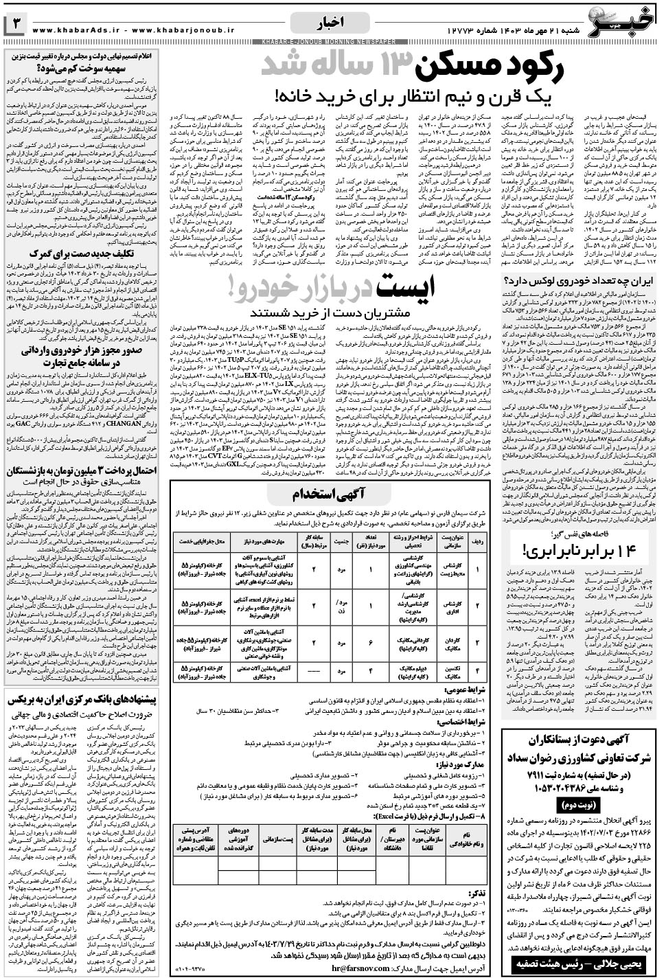 مشاهده صفحه ۳ روزنامه خبرجنوب تاریخ ۲۱  سال ۱۴۰۳