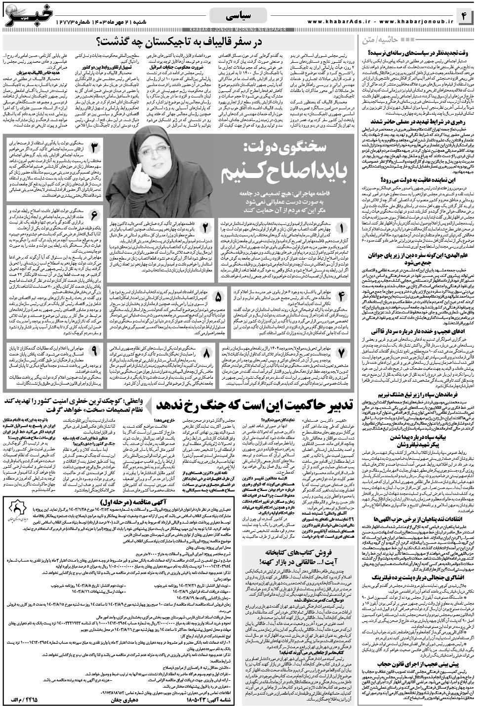 مشاهده صفحه ۴ روزنامه خبرجنوب تاریخ ۲۱  سال ۱۴۰۳