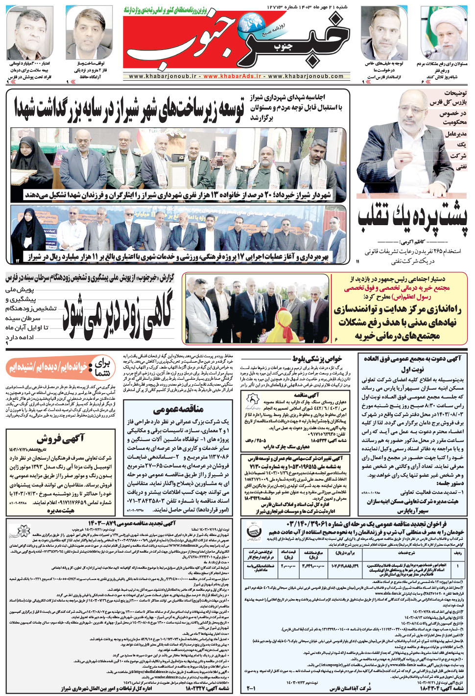 مشاهده صفحه ۵ روزنامه خبرجنوب تاریخ ۲۱  سال ۱۴۰۳