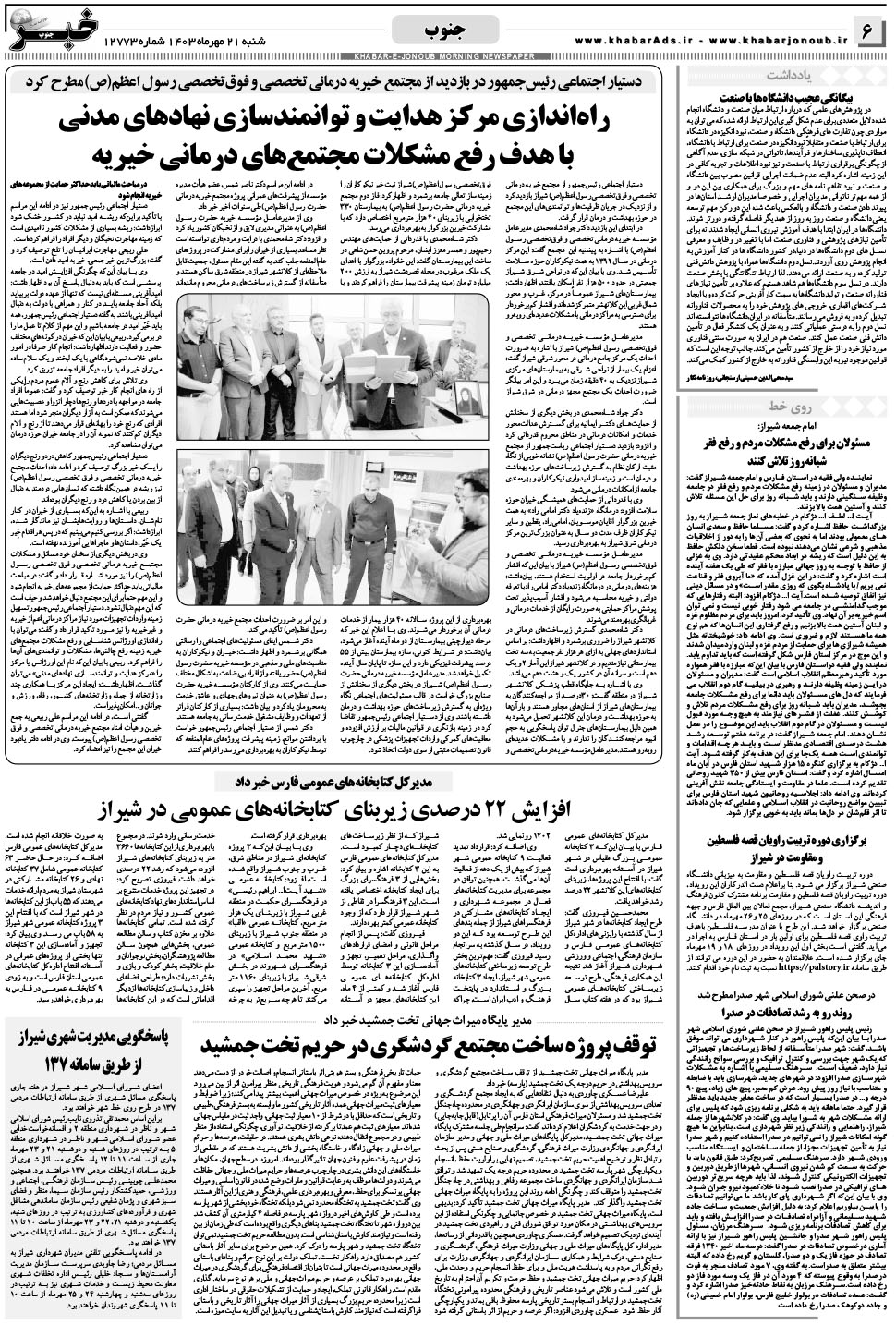 مشاهده صفحه ۶ روزنامه خبرجنوب تاریخ ۲۱  سال ۱۴۰۳