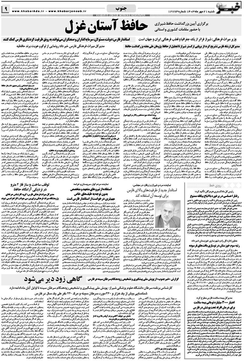 مشاهده صفحه ۹ روزنامه خبرجنوب تاریخ ۲۱  سال ۱۴۰۳