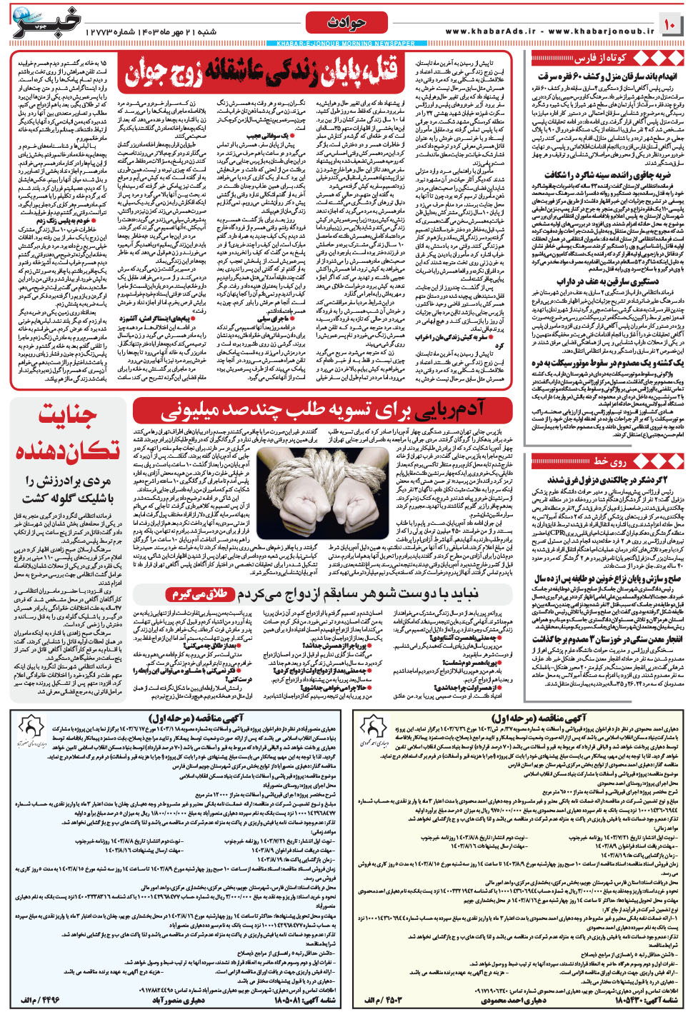 مشاهده صفحه ۱۰ روزنامه خبرجنوب تاریخ ۲۱  سال ۱۴۰۳