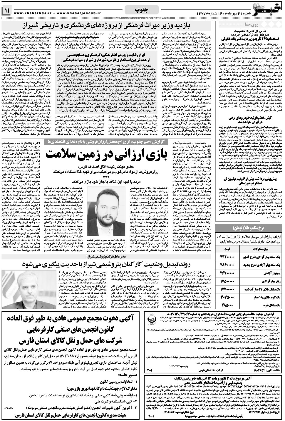 مشاهده صفحه ۱۱ روزنامه خبرجنوب تاریخ ۲۱  سال ۱۴۰۳