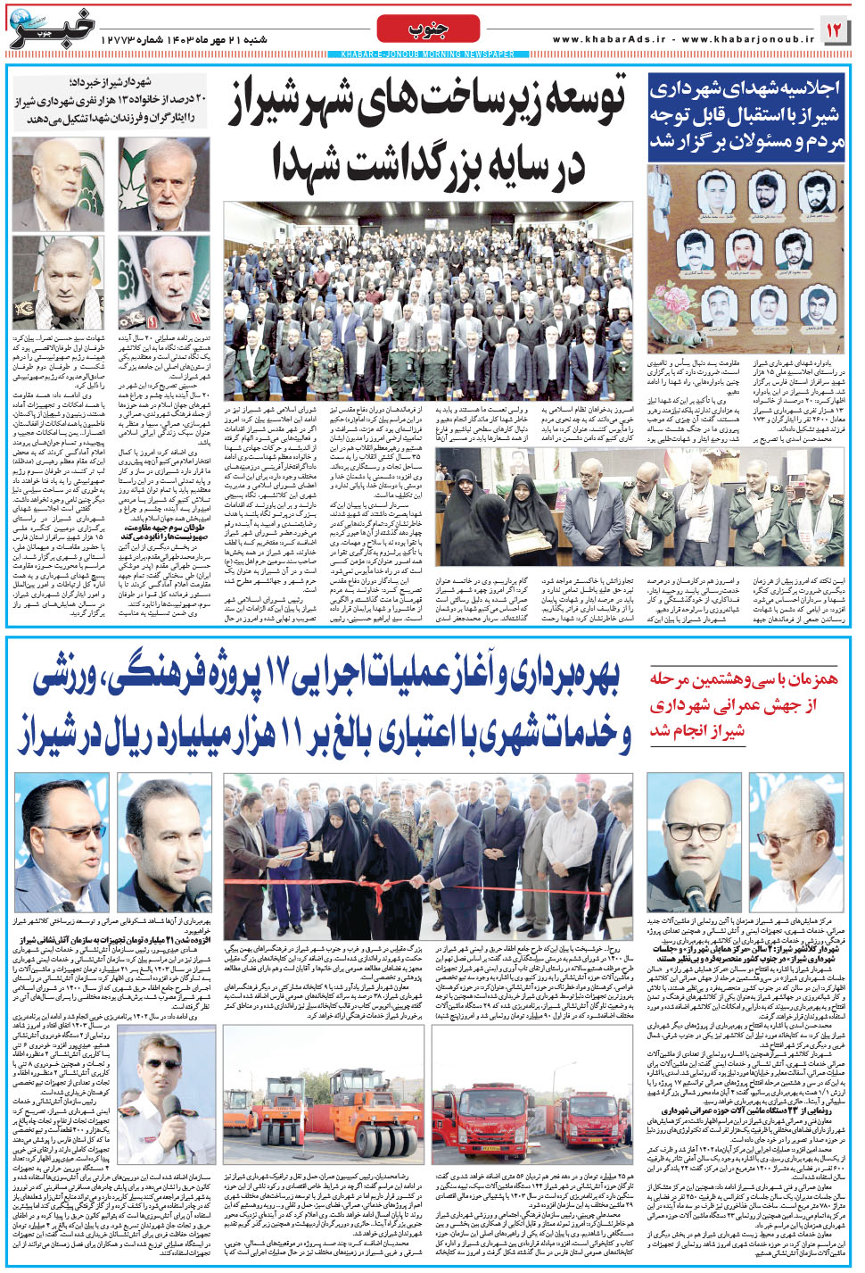 مشاهده صفحه ۱۲ روزنامه خبرجنوب تاریخ ۲۱  سال ۱۴۰۳