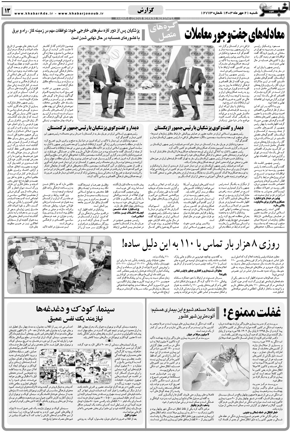 مشاهده صفحه ۱۳ روزنامه خبرجنوب تاریخ ۲۱  سال ۱۴۰۳