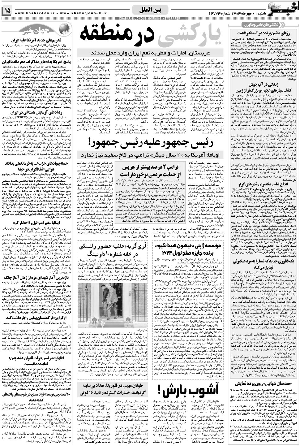 مشاهده صفحه ۱۵ روزنامه خبرجنوب تاریخ ۲۱  سال ۱۴۰۳