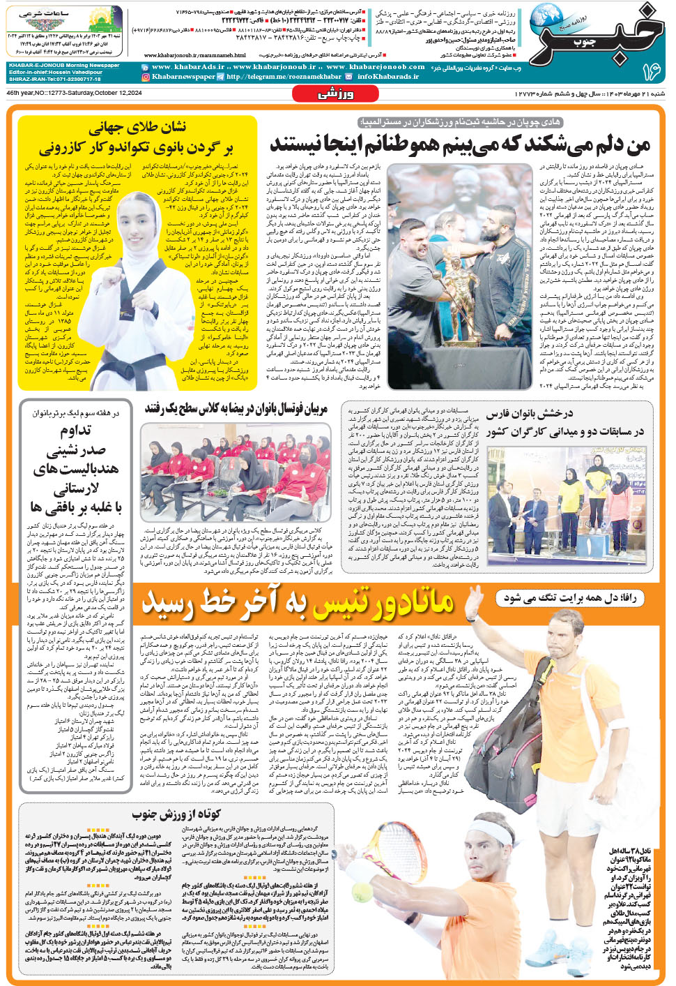 مشاهده صفحه ۱۶ روزنامه خبرجنوب تاریخ ۲۱  سال ۱۴۰۳