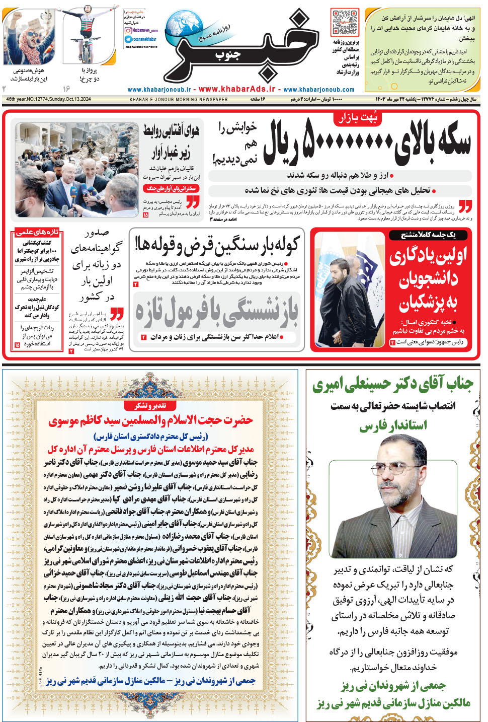 مشاهده صفحه ۱ روزنامه خبرجنوب تاریخ ۲۲  سال ۱۴۰۳