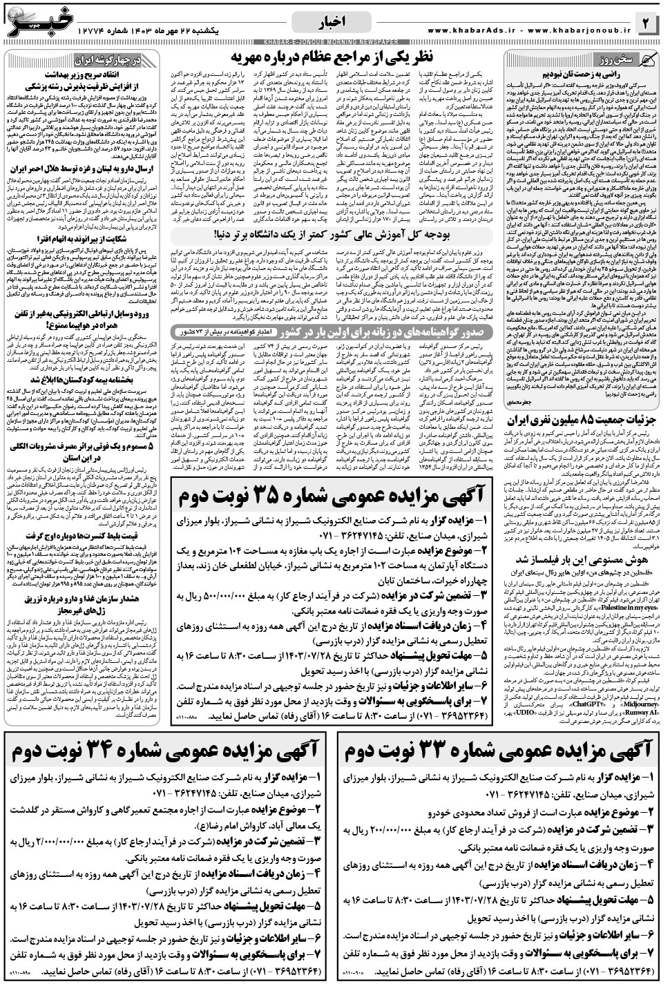مشاهده صفحه ۲ روزنامه خبرجنوب تاریخ ۲۲  سال ۱۴۰۳