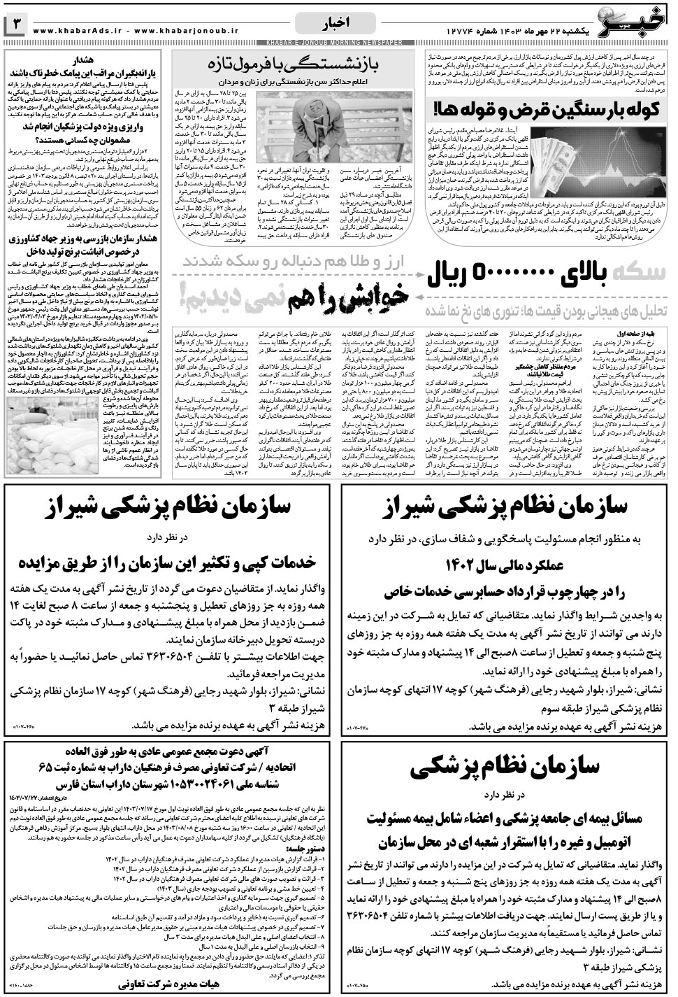 مشاهده صفحه ۳ روزنامه خبرجنوب تاریخ ۲۲  سال ۱۴۰۳