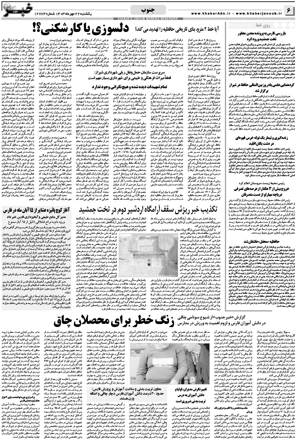 مشاهده صفحه ۶ روزنامه خبرجنوب تاریخ ۲۲  سال ۱۴۰۳