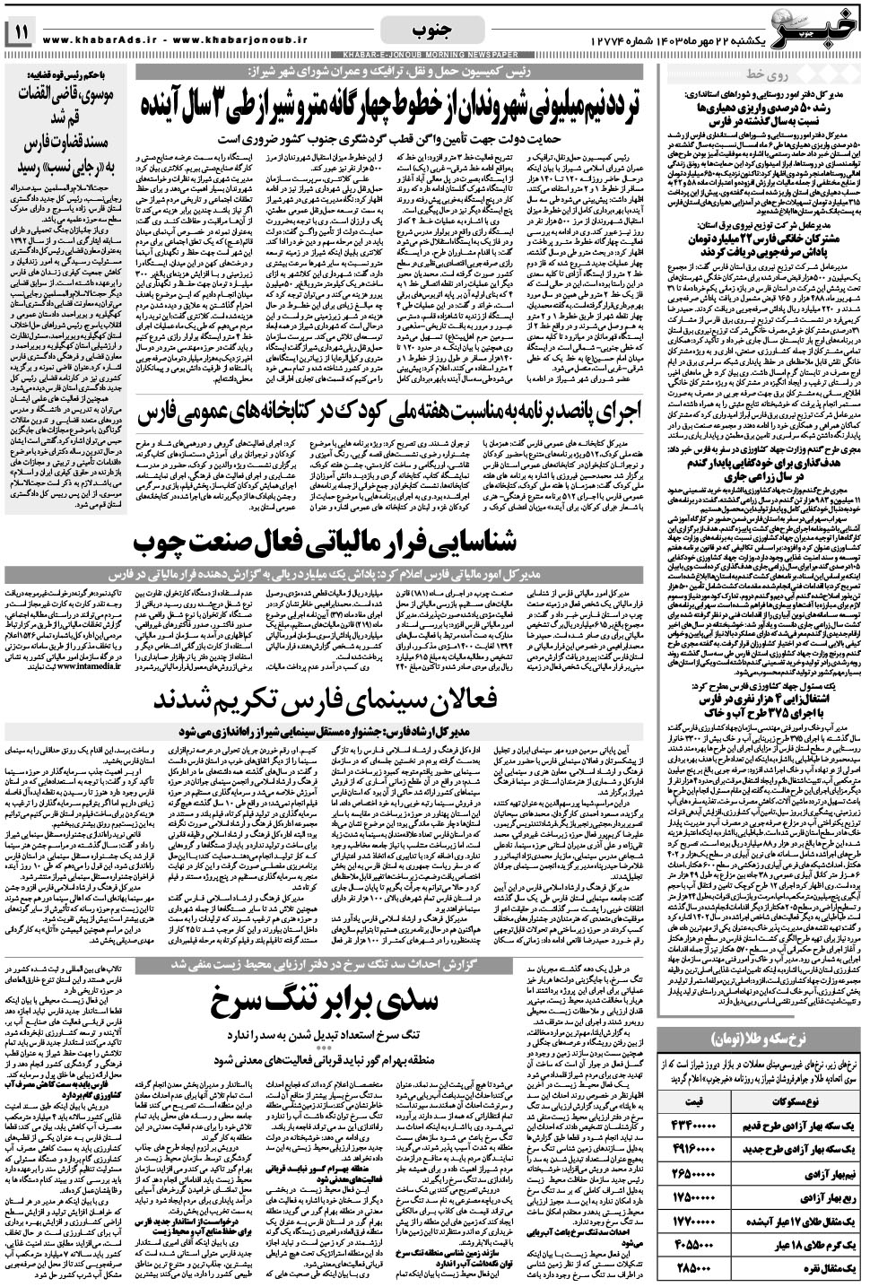 مشاهده صفحه ۱۱ روزنامه خبرجنوب تاریخ ۲۲  سال ۱۴۰۳