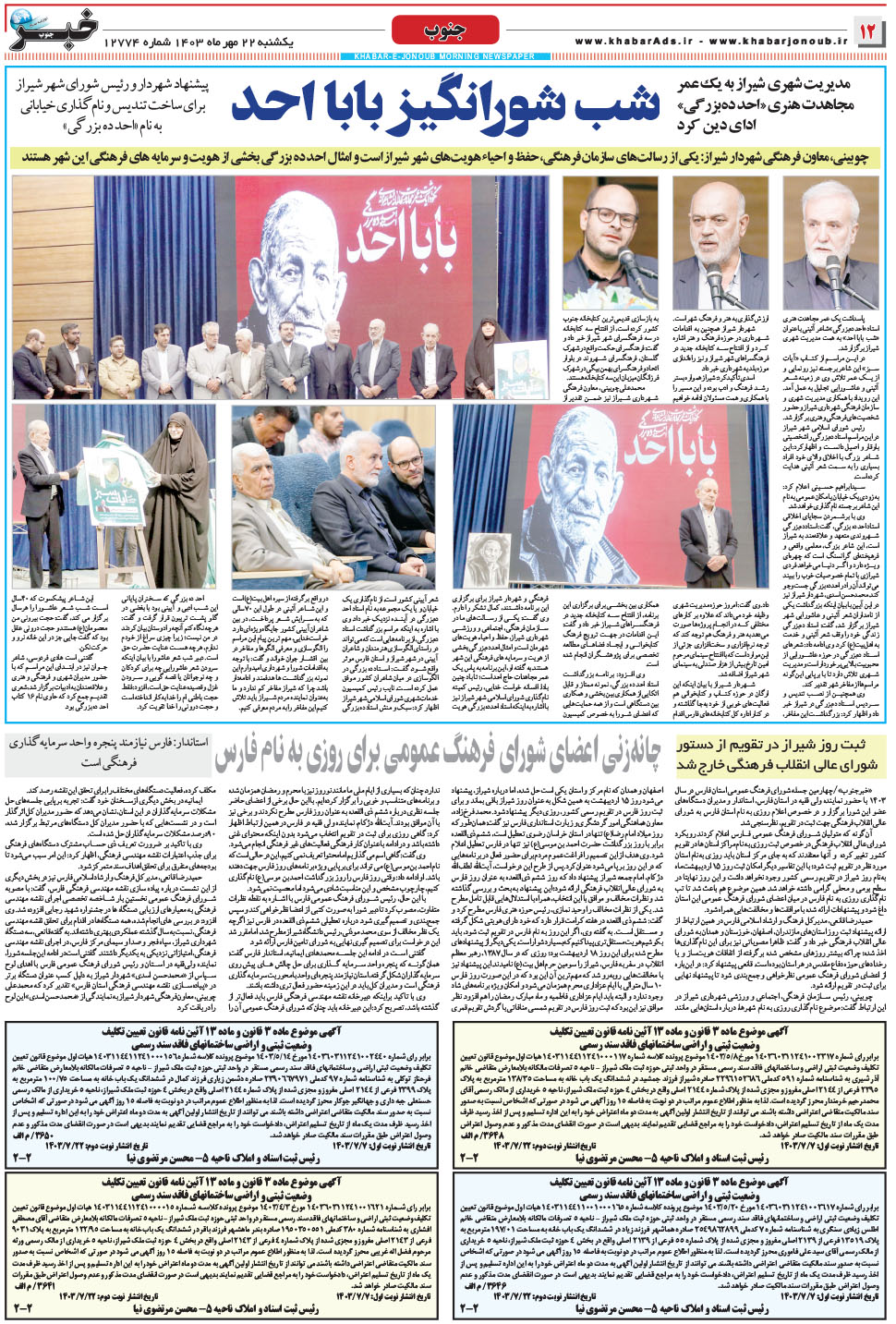 مشاهده صفحه ۱۲ روزنامه خبرجنوب تاریخ ۲۲  سال ۱۴۰۳