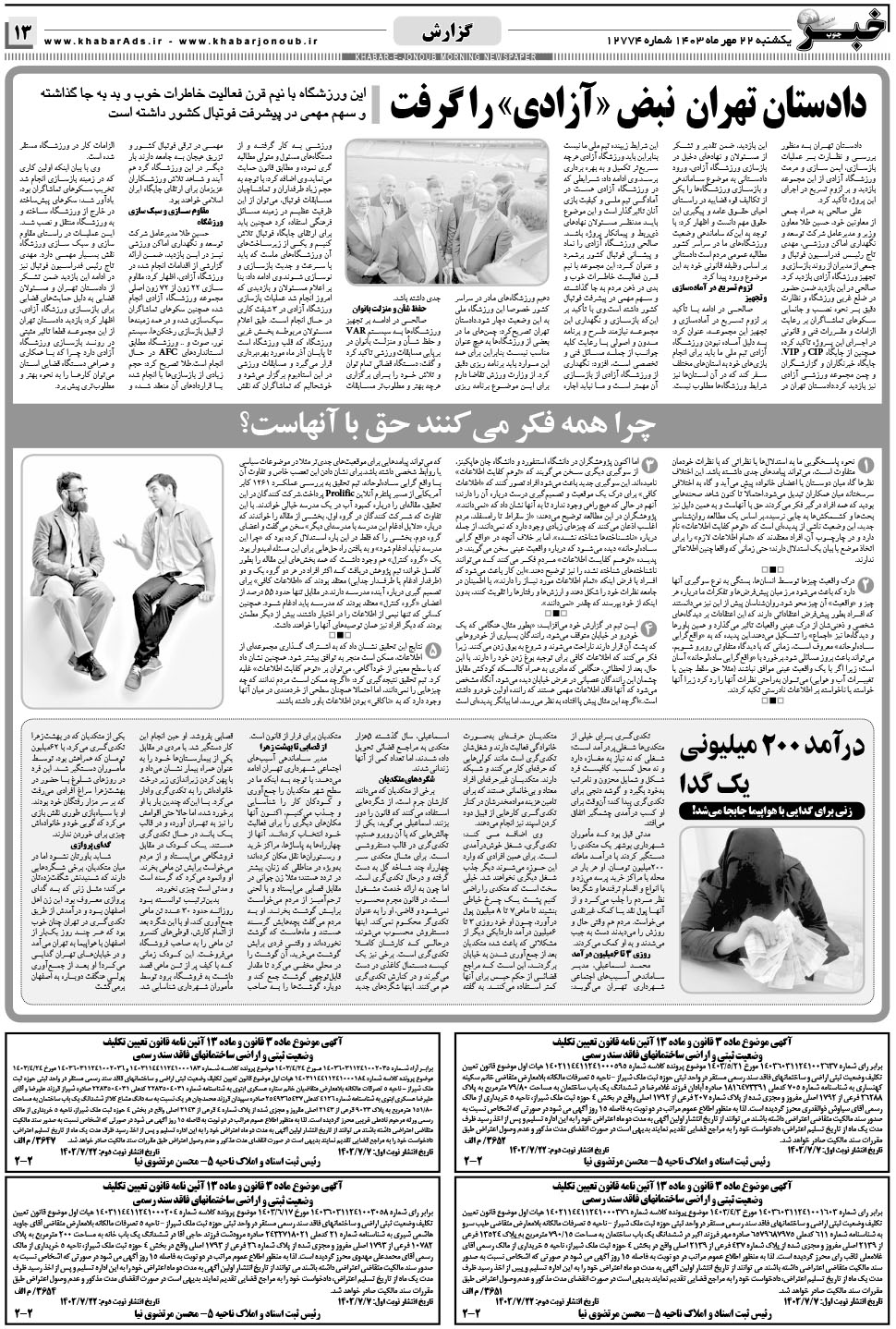 مشاهده صفحه ۱۳ روزنامه خبرجنوب تاریخ ۲۲  سال ۱۴۰۳