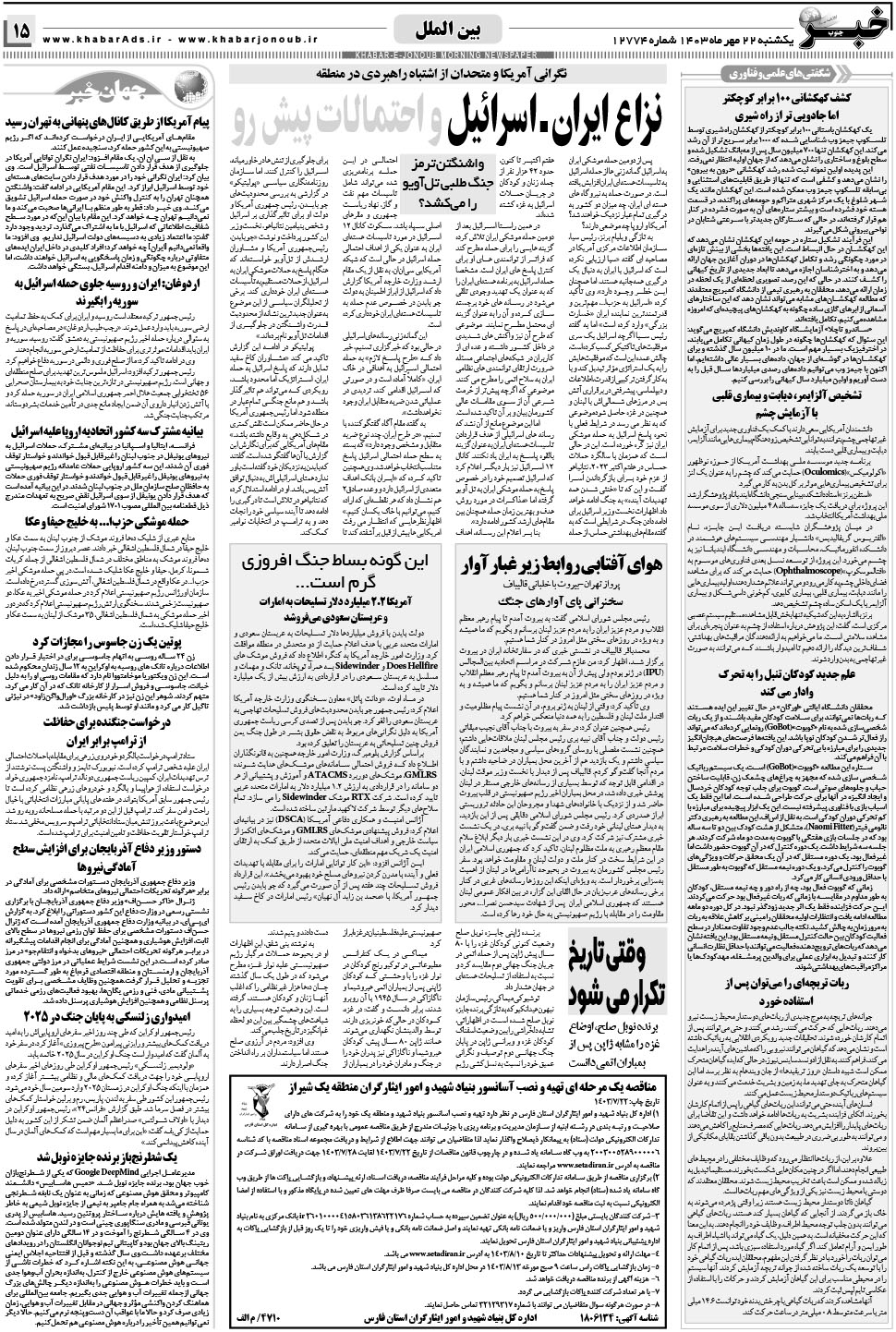 مشاهده صفحه ۱۵ روزنامه خبرجنوب تاریخ ۲۲  سال ۱۴۰۳