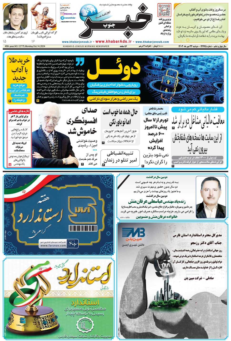 مشاهده صفحه ۱ روزنامه خبرجنوب تاریخ ۲۳  سال ۱۴۰۳