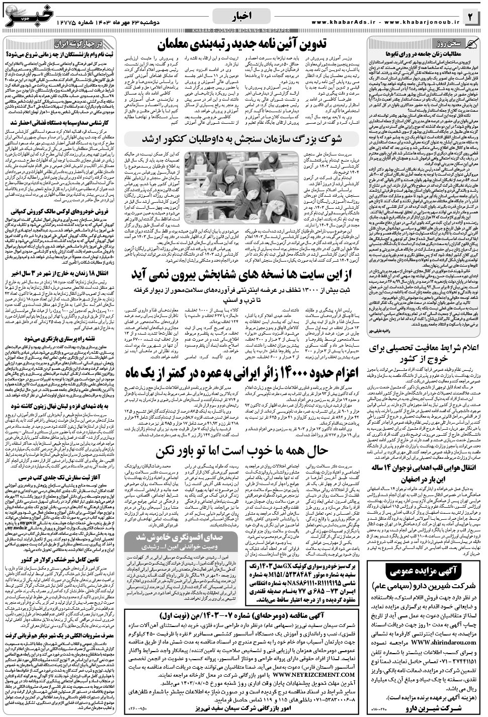 مشاهده صفحه ۲ روزنامه خبرجنوب تاریخ ۲۳  سال ۱۴۰۳