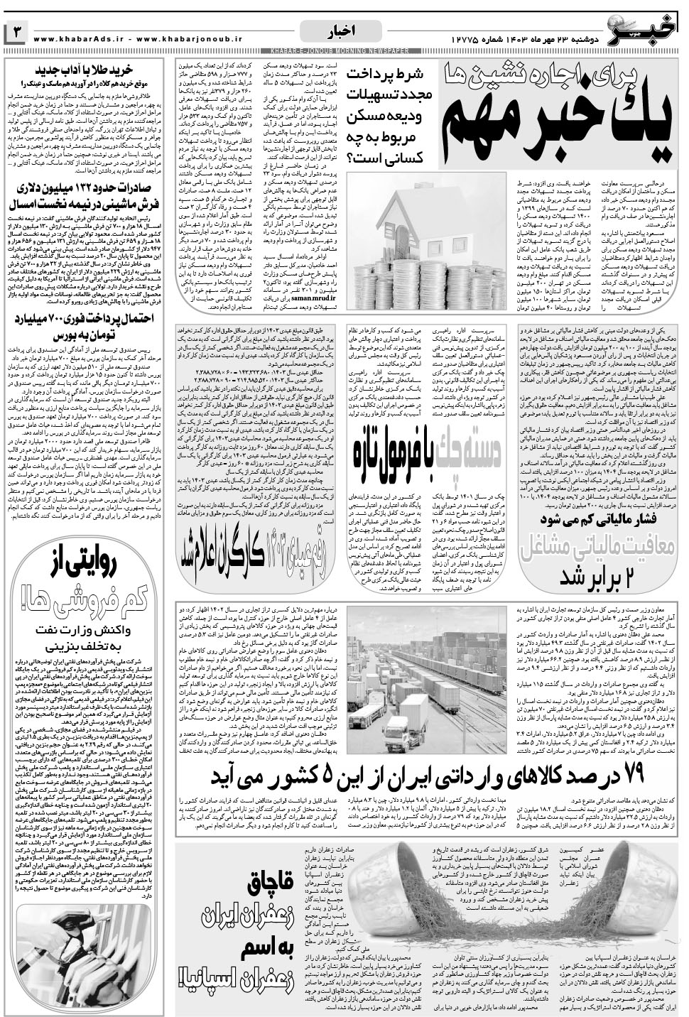 مشاهده صفحه ۳ روزنامه خبرجنوب تاریخ ۲۳  سال ۱۴۰۳