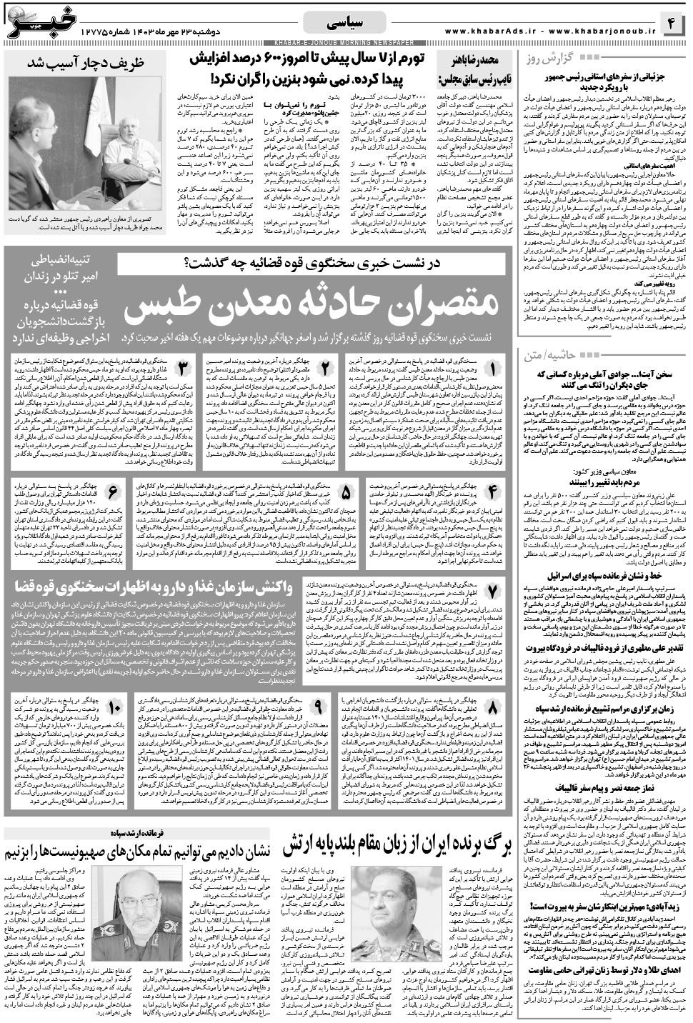مشاهده صفحه ۴ روزنامه خبرجنوب تاریخ ۲۳  سال ۱۴۰۳