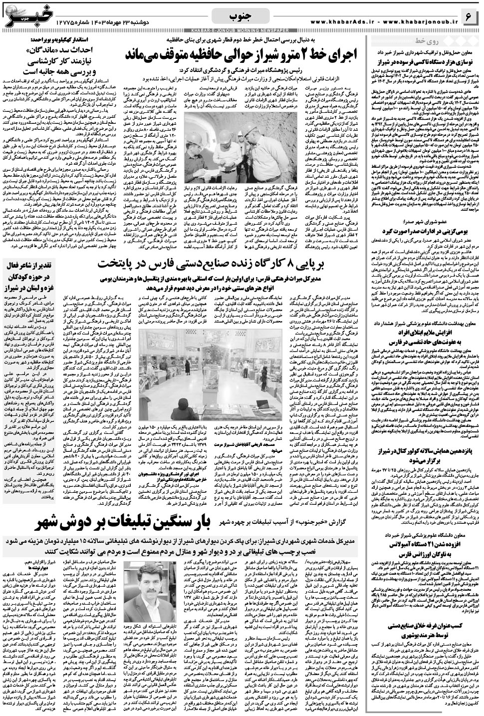 مشاهده صفحه ۶ روزنامه خبرجنوب تاریخ ۲۳  سال ۱۴۰۳