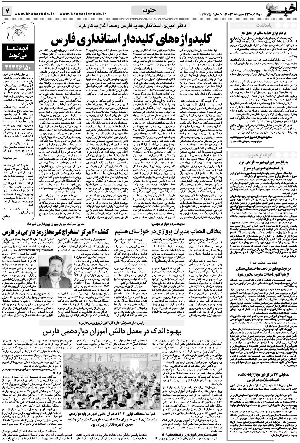 مشاهده صفحه ۷ روزنامه خبرجنوب تاریخ ۲۳  سال ۱۴۰۳