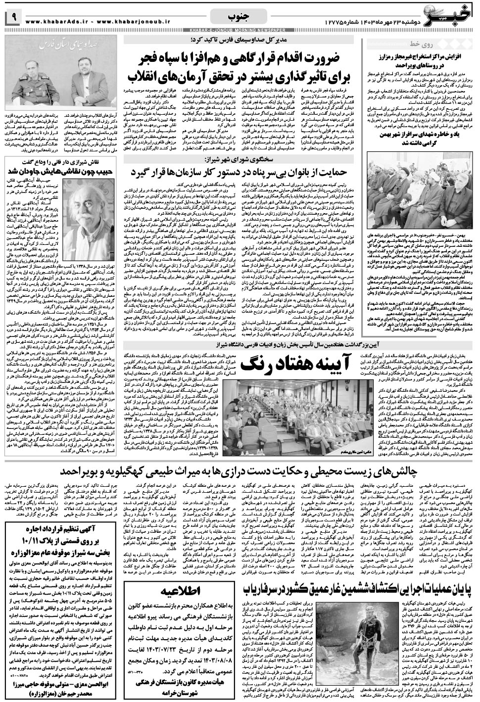 مشاهده صفحه ۹ روزنامه خبرجنوب تاریخ ۲۳  سال ۱۴۰۳