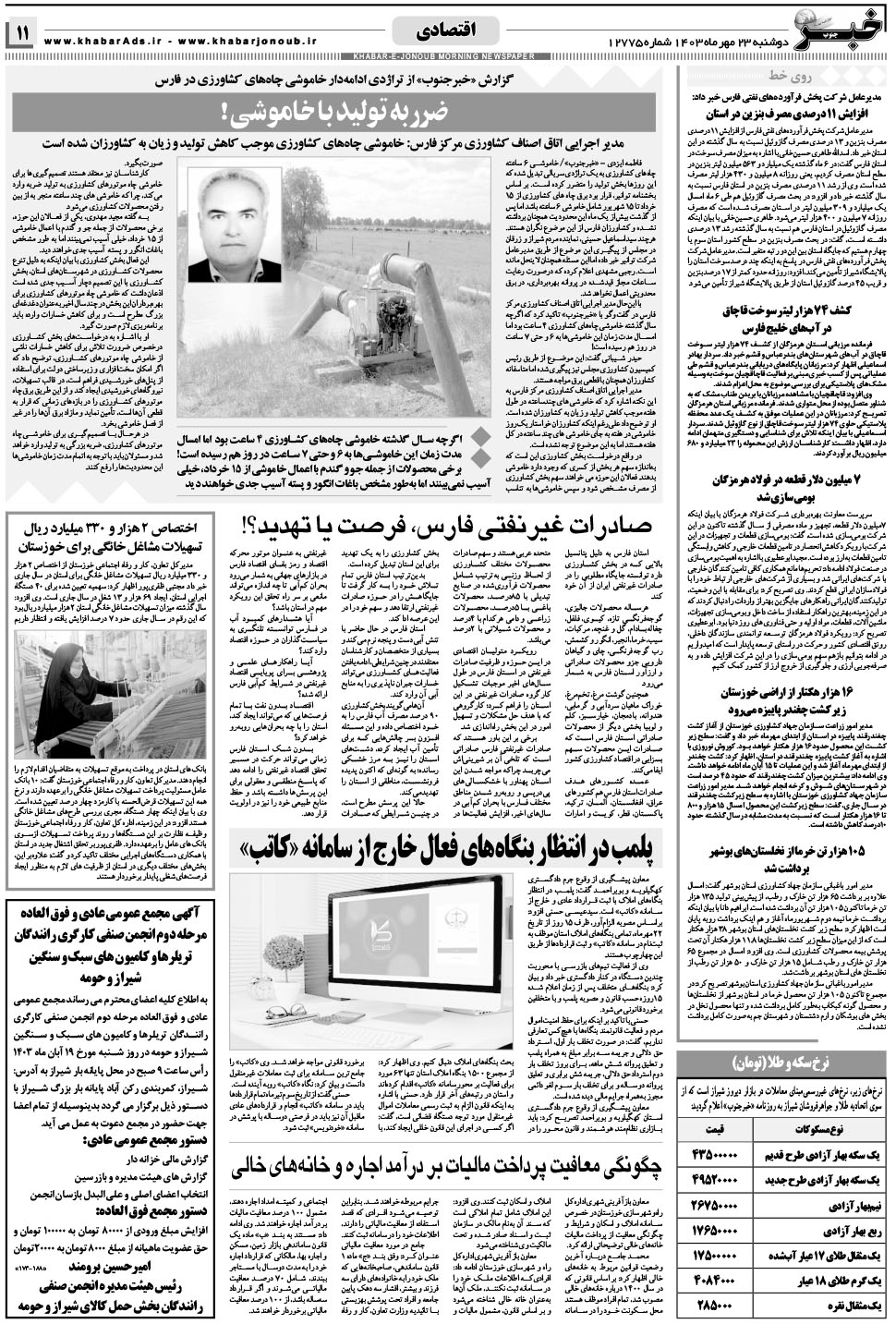 مشاهده صفحه ۱۱ روزنامه خبرجنوب تاریخ ۲۳  سال ۱۴۰۳