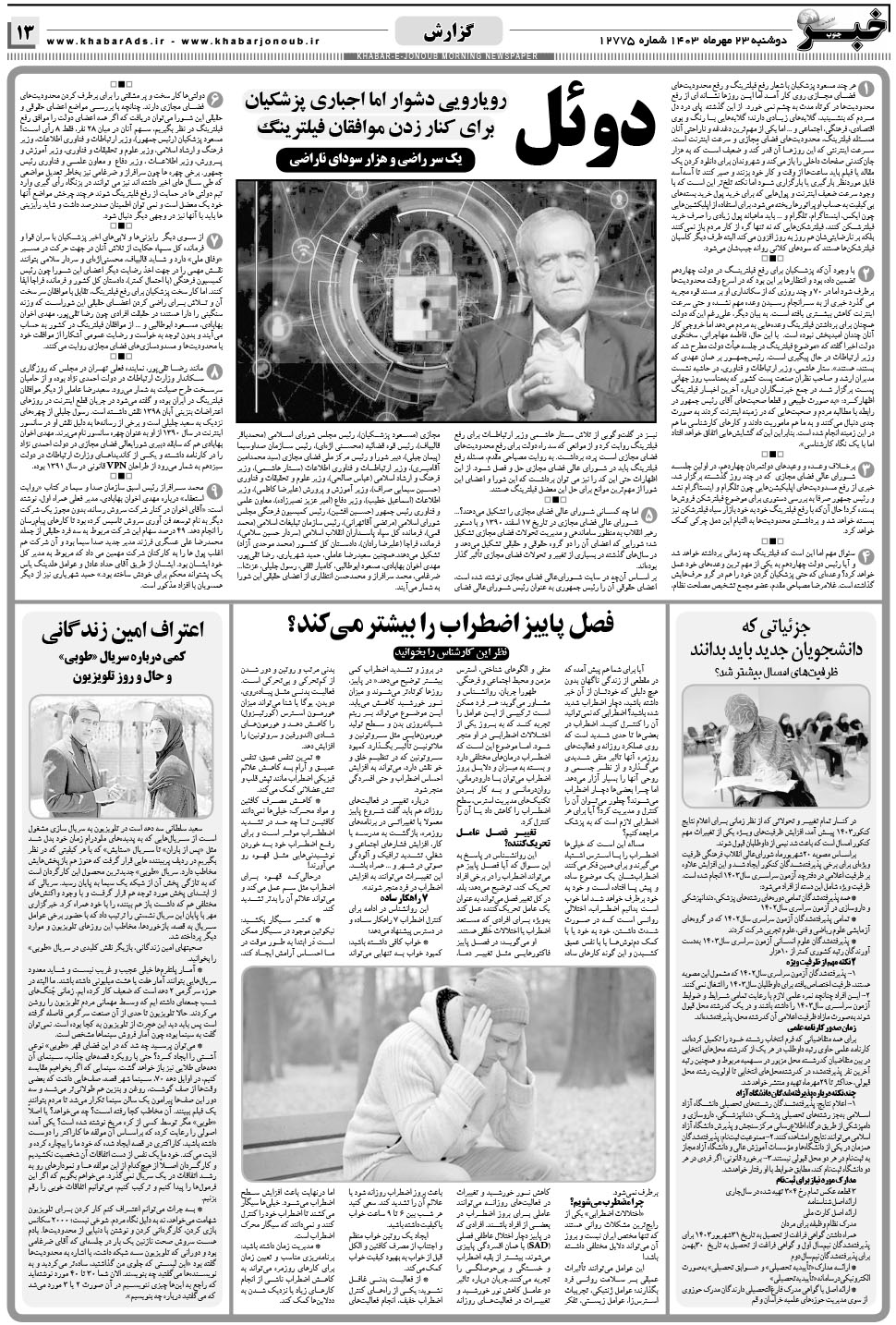مشاهده صفحه ۱۳ روزنامه خبرجنوب تاریخ ۲۳  سال ۱۴۰۳