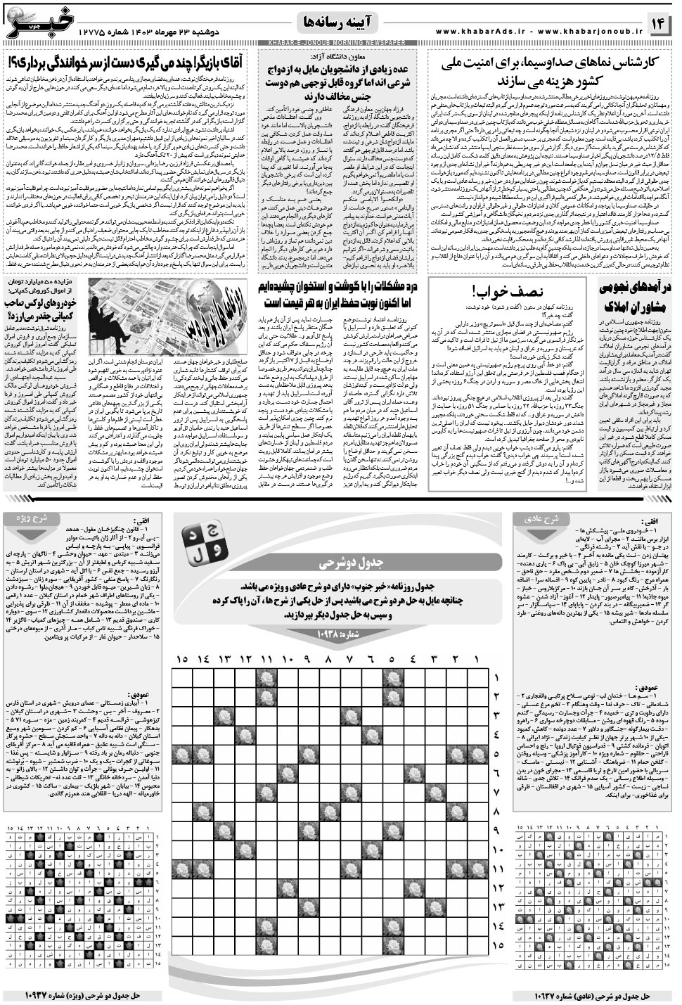 مشاهده صفحه ۱۴ روزنامه خبرجنوب تاریخ ۲۳  سال ۱۴۰۳