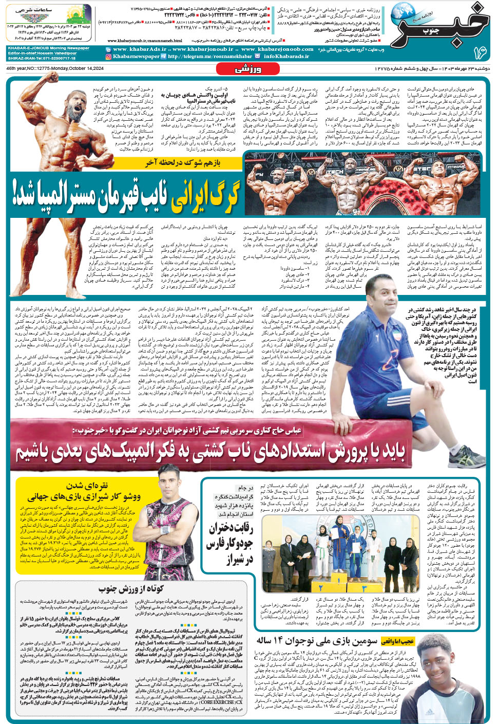 مشاهده صفحه ۱۶ روزنامه خبرجنوب تاریخ ۲۳  سال ۱۴۰۳
