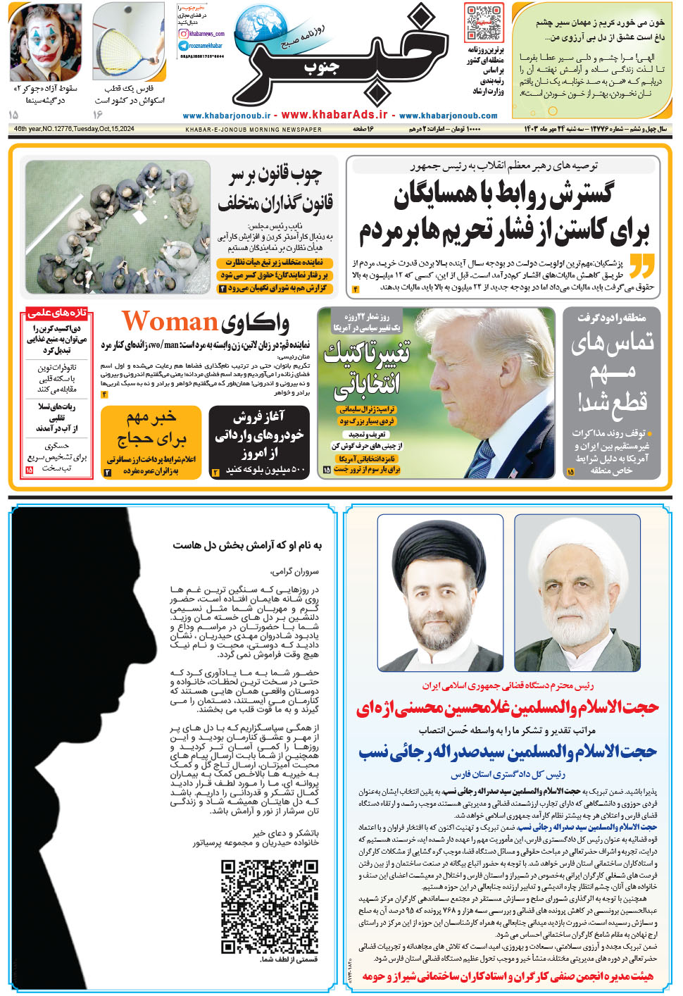 مشاهده صفحه ۱ روزنامه خبرجنوب تاریخ ۲۴  سال ۱۴۰۳
