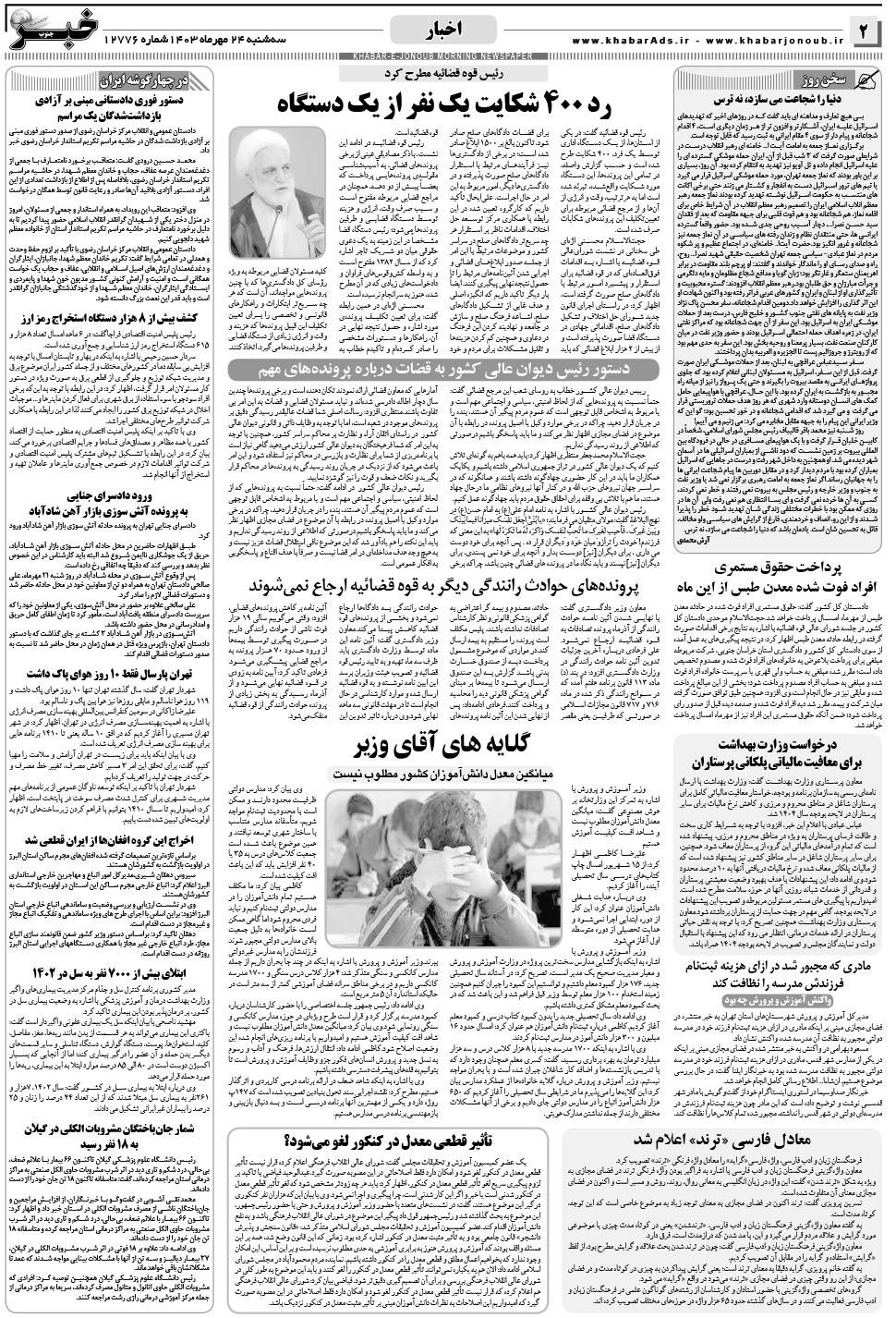 مشاهده صفحه ۲ روزنامه خبرجنوب تاریخ ۲۴  سال ۱۴۰۳