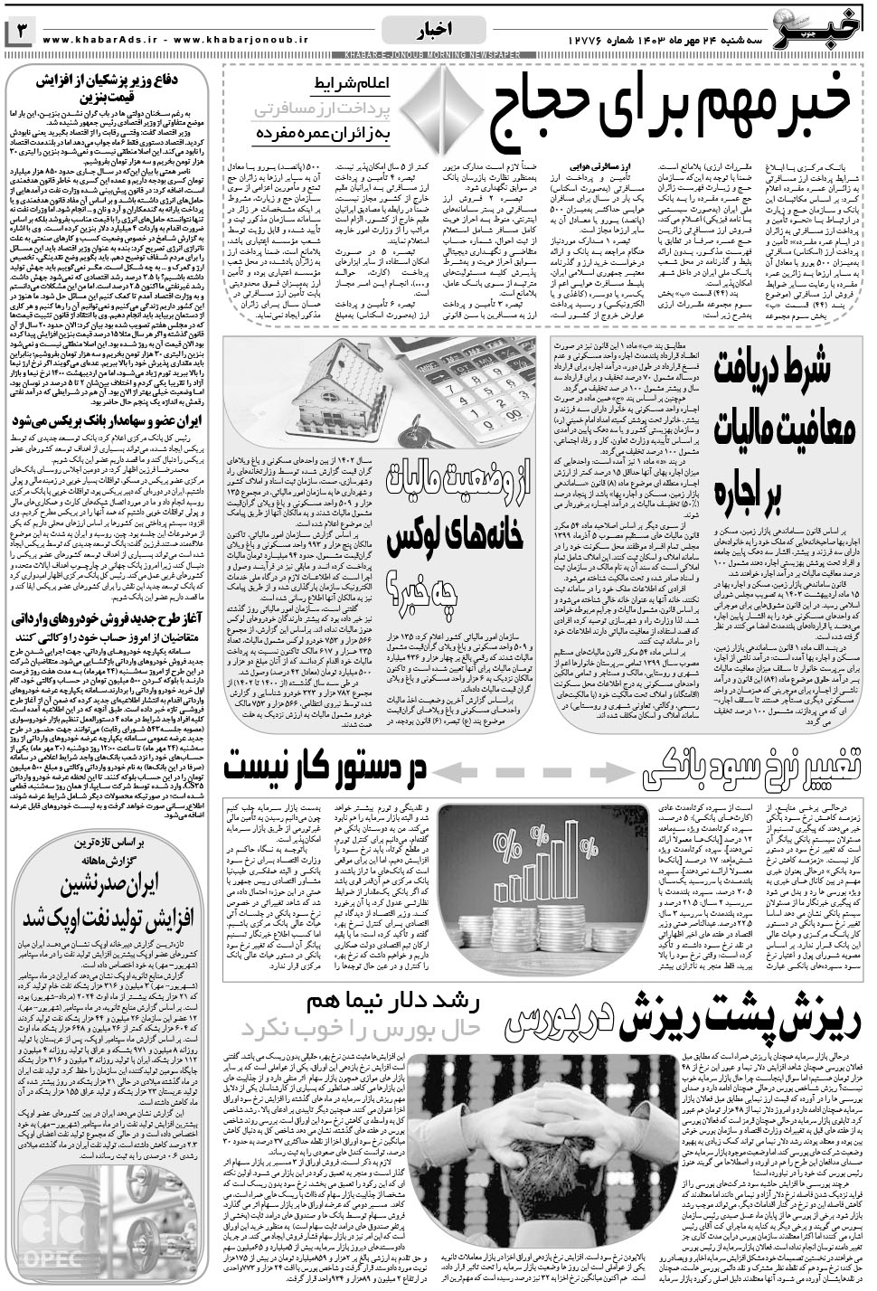 مشاهده صفحه ۳ روزنامه خبرجنوب تاریخ ۲۴  سال ۱۴۰۳