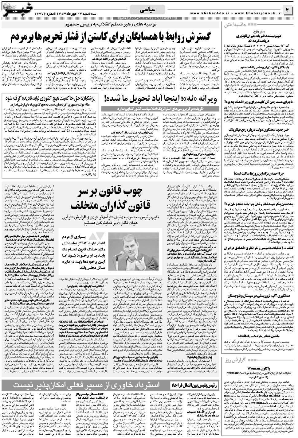 مشاهده صفحه ۴ روزنامه خبرجنوب تاریخ ۲۴  سال ۱۴۰۳