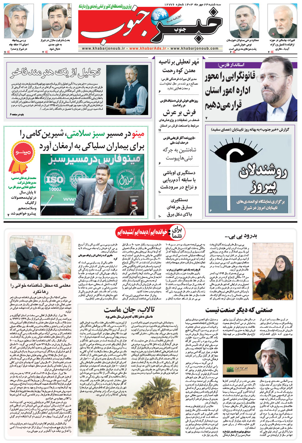 مشاهده صفحه ۵ روزنامه خبرجنوب تاریخ ۲۴  سال ۱۴۰۳