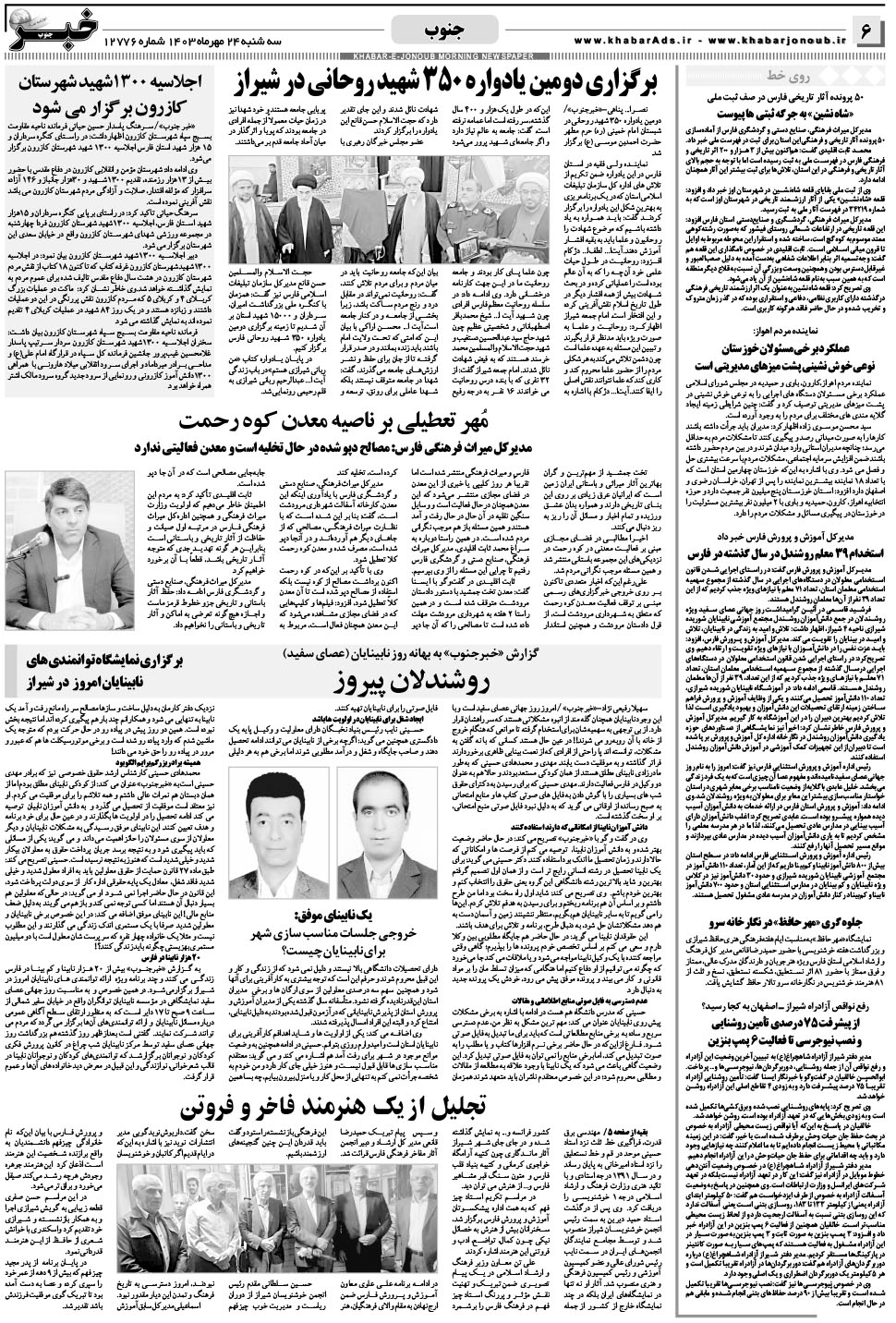 مشاهده صفحه ۶ روزنامه خبرجنوب تاریخ ۲۴  سال ۱۴۰۳