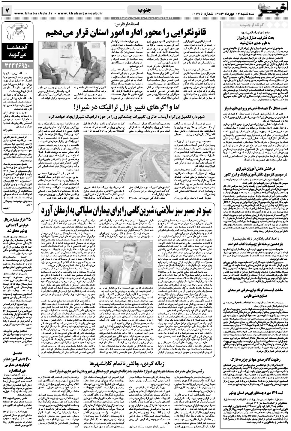 مشاهده صفحه ۷ روزنامه خبرجنوب تاریخ ۲۴  سال ۱۴۰۳