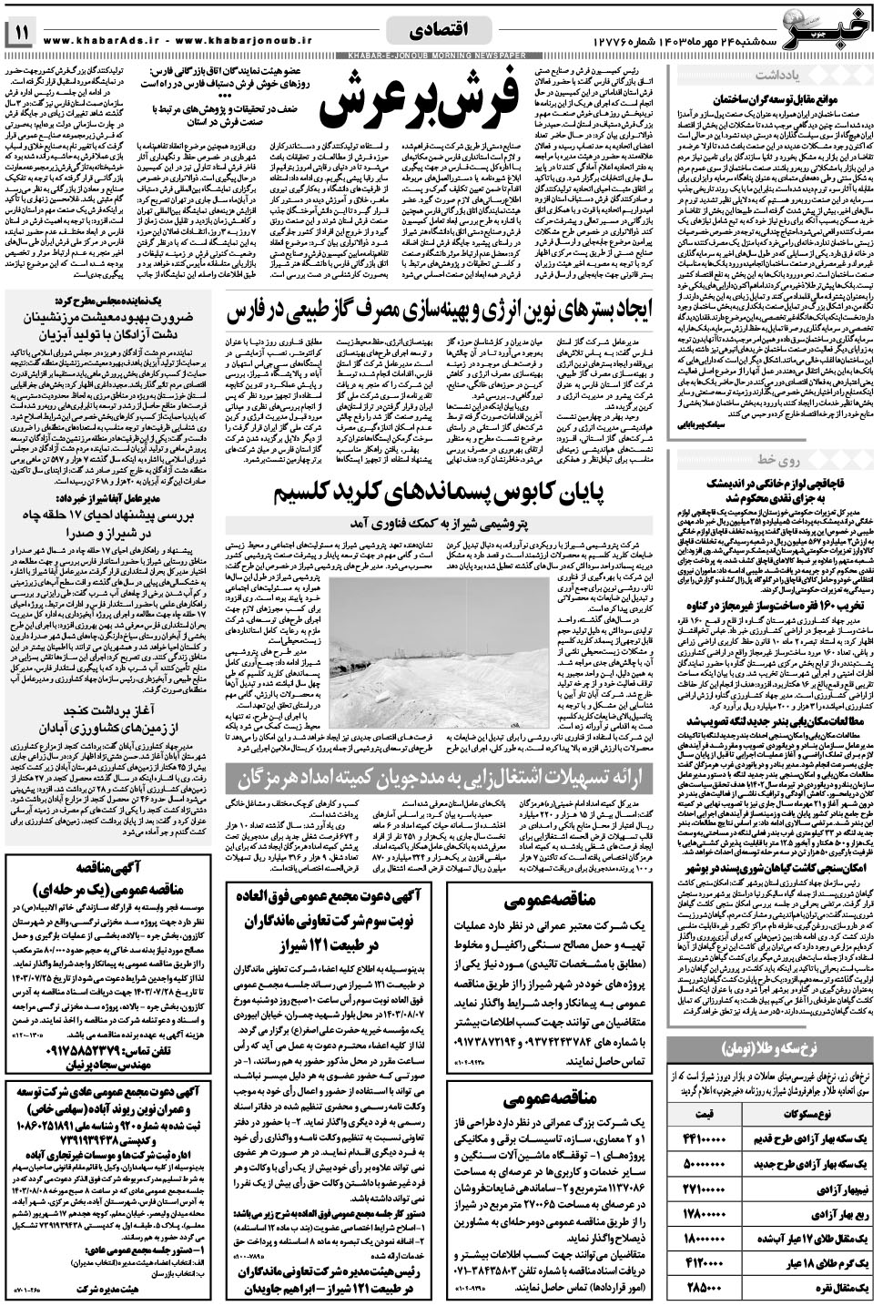 مشاهده صفحه ۱۱ روزنامه خبرجنوب تاریخ ۲۴  سال ۱۴۰۳