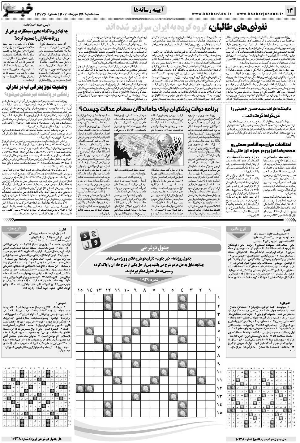 مشاهده صفحه ۱۴ روزنامه خبرجنوب تاریخ ۲۴  سال ۱۴۰۳